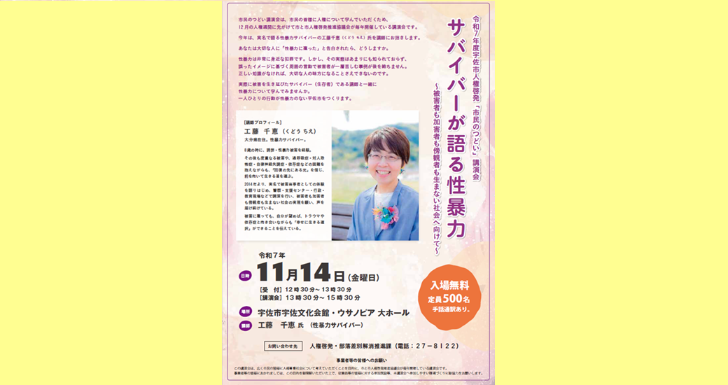 令和7年度宇佐市人権啓発「市民のつどい」講演会