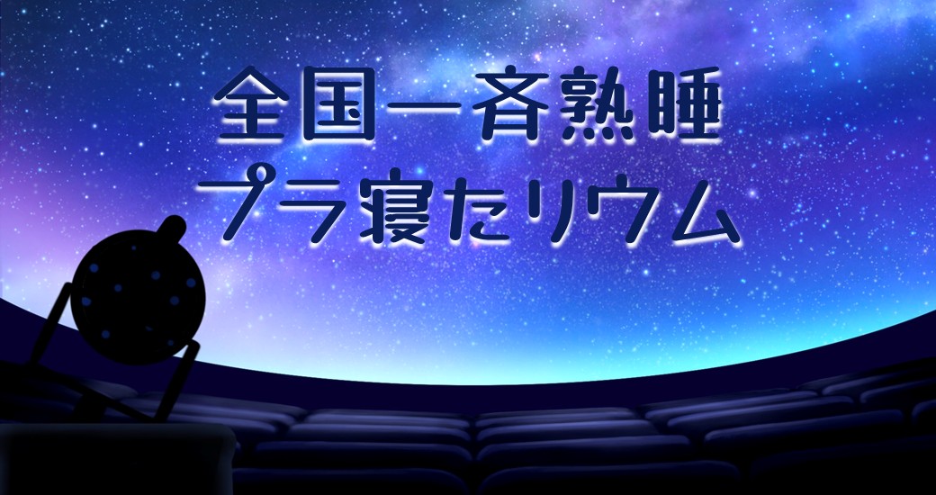 全国一斉熟睡プラ寝たリウム【要申込】