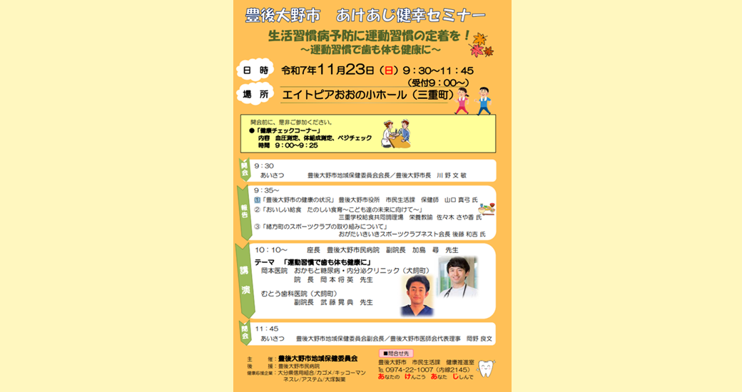 豊後大野市 あけあじ健幸セミナー