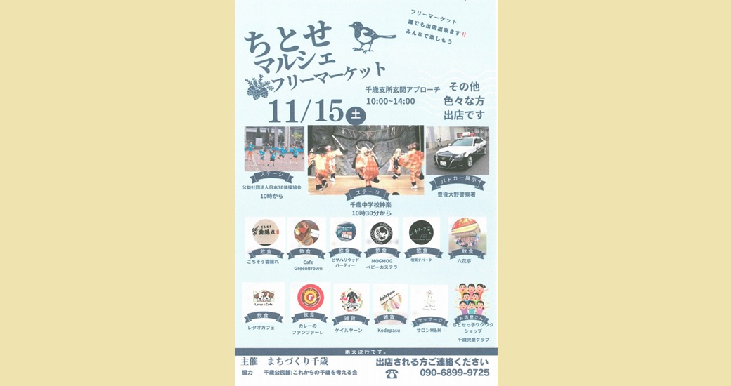 ちとせマルシェ・フリーマーケット