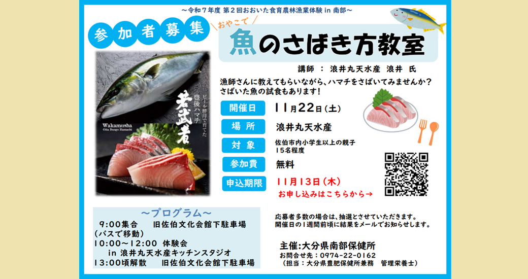 令和7年度 第2回おおいた食育農林漁業体験in南部【参加者募集】