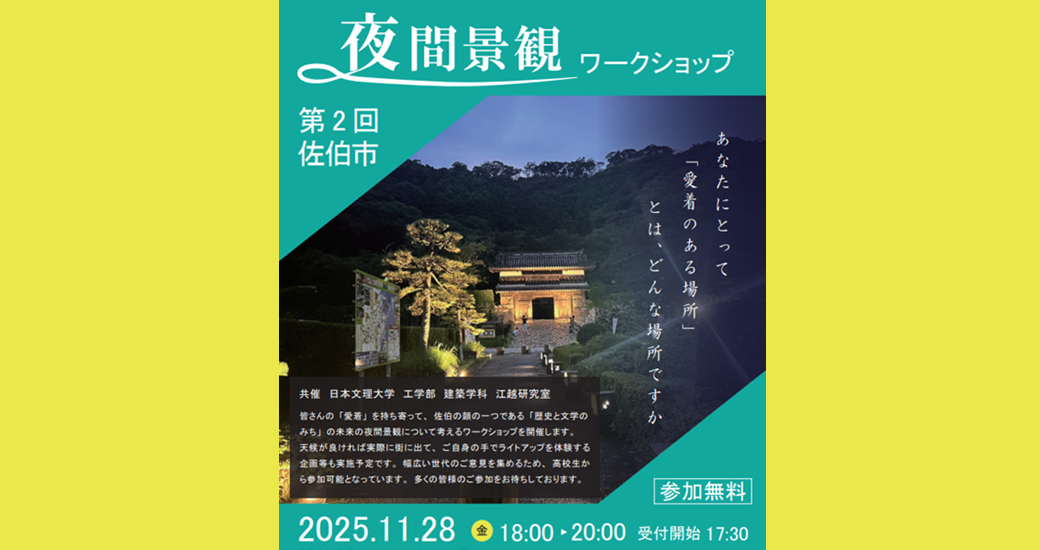 第2回佐伯市夜間景観ワークショップ～あなたにとって 「愛着のある場所」 とは、どんな場所ですか～