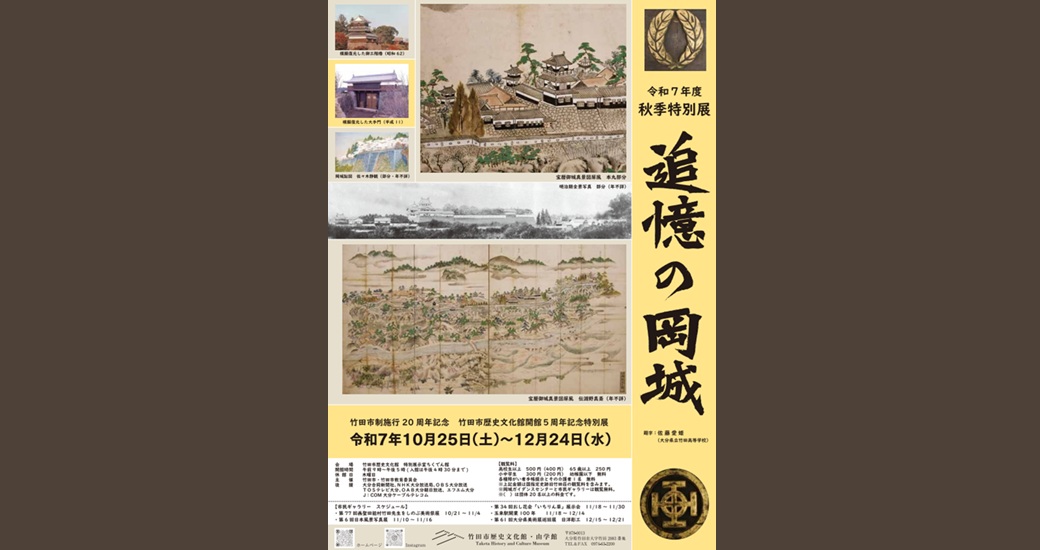 竹田市歴史文化館「追憶の岡城」展