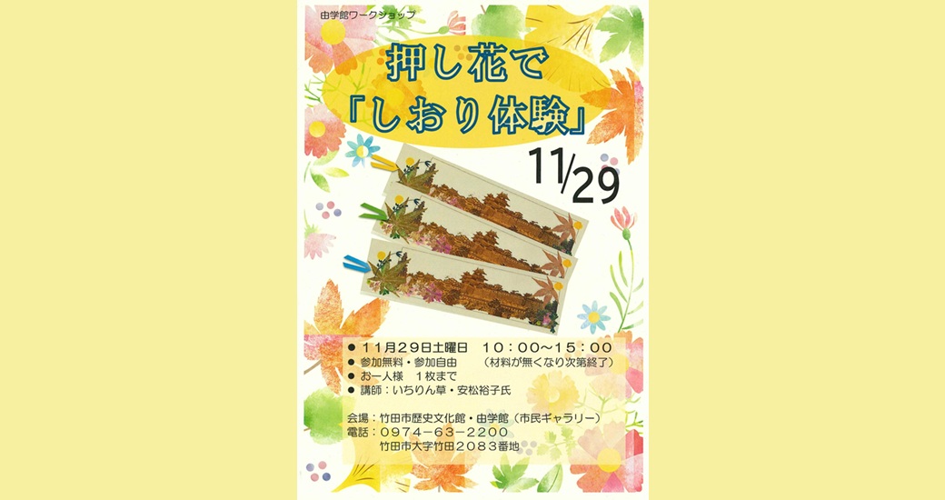 由学館ワークショップ「押し花で『岡城しおり体験』」