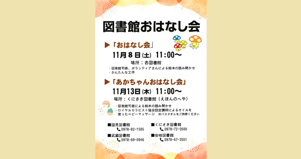 図書館4館おはなし会【要申込】