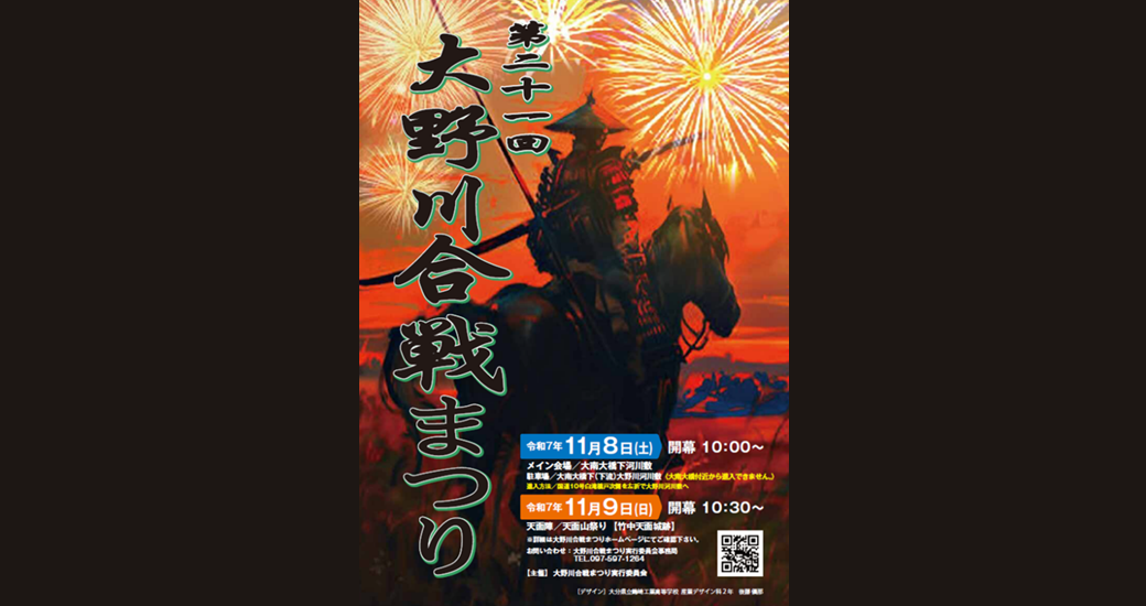第21回大野川合戦まつり