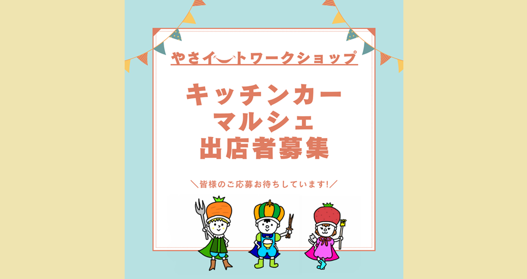 やさイートワークショップ【出店者募集】