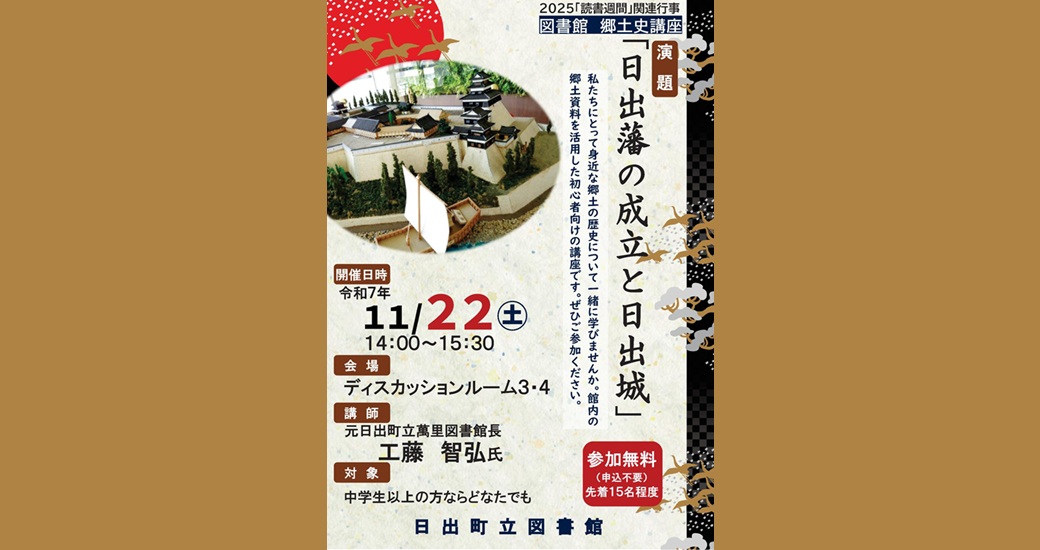 図書館郷土史講座「日出藩の成立と日出城」(初心者向け・無料)