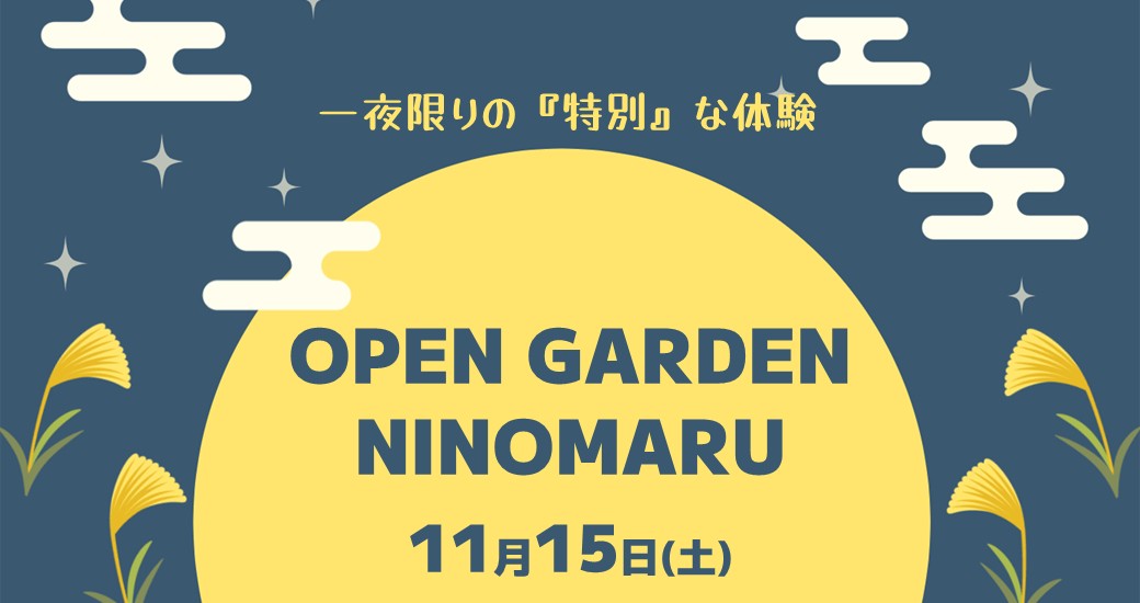 OPEN GARDEN NINOMARU～一夜限りの『特別』な体験～