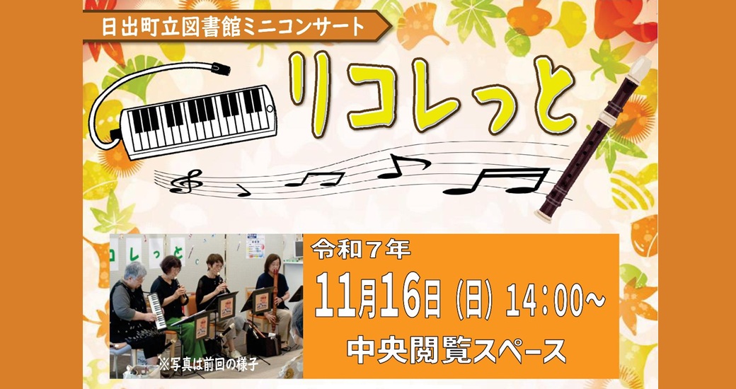 図書館ミニコンサート　リコレっと(無料)