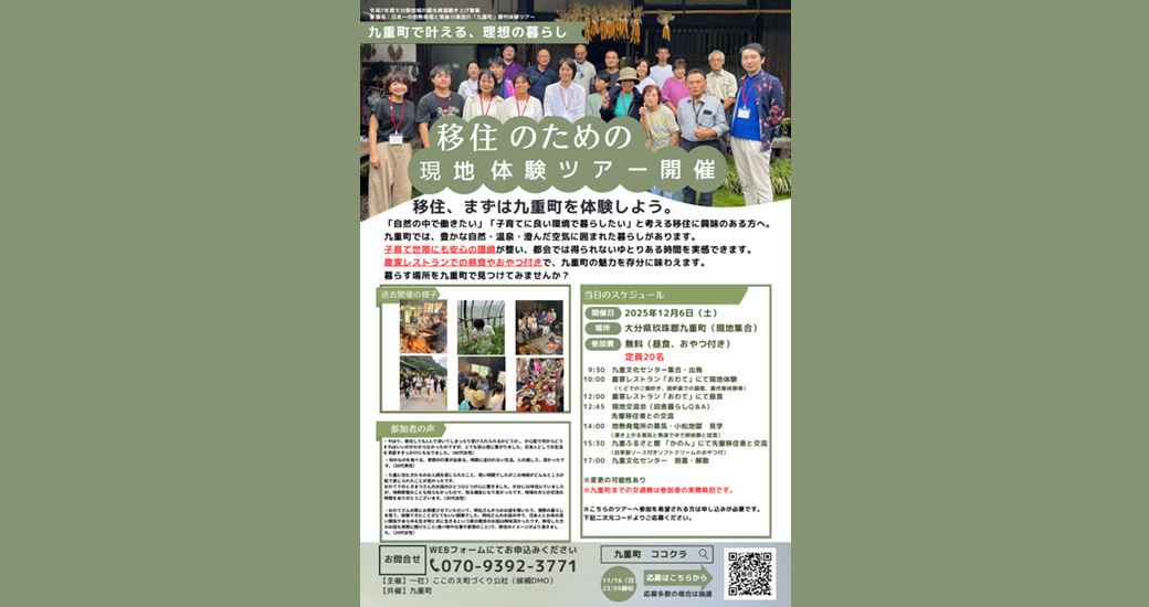 移住のための第2回現地体験ツアー【参加者募集】