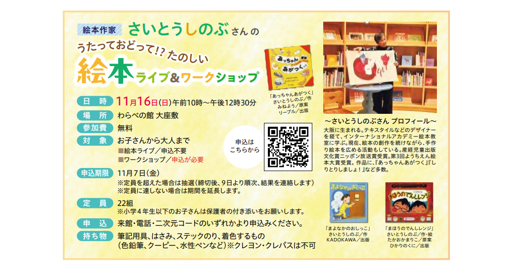 わらべの館「絵本作家 さいとうしのぶ さんの うたっておどって!?たのしい絵本ライブ＆ワークショップ」【要事前申込】