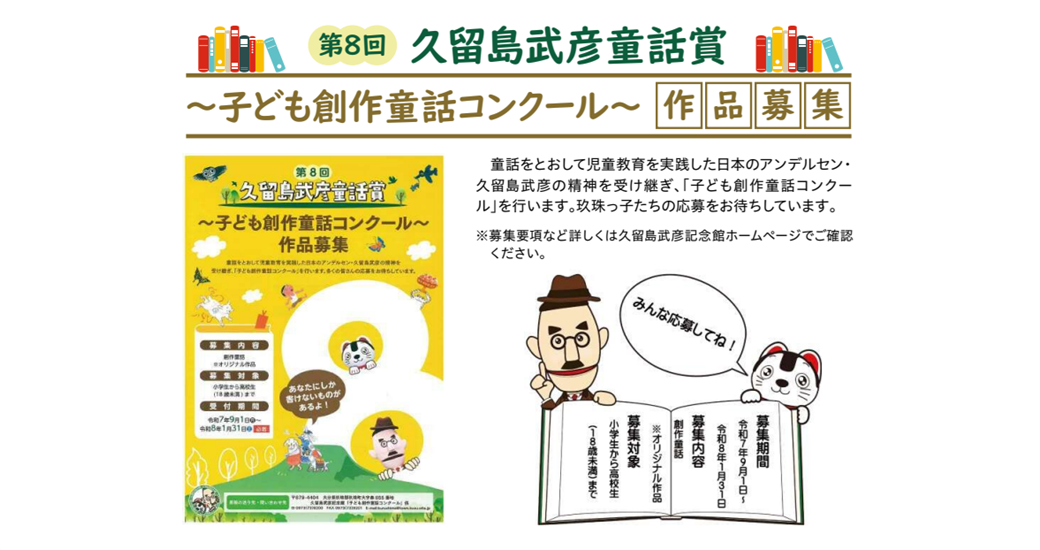 第8回久留島武彦童話賞～子ども創作童話コンクール～【作品募集】