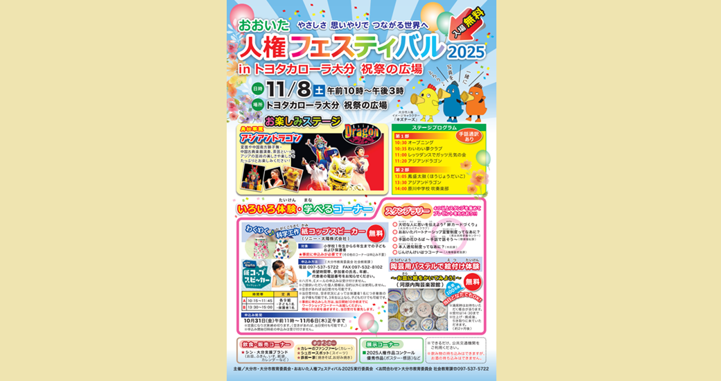 おおいた人権フェスティバル2025(無料)