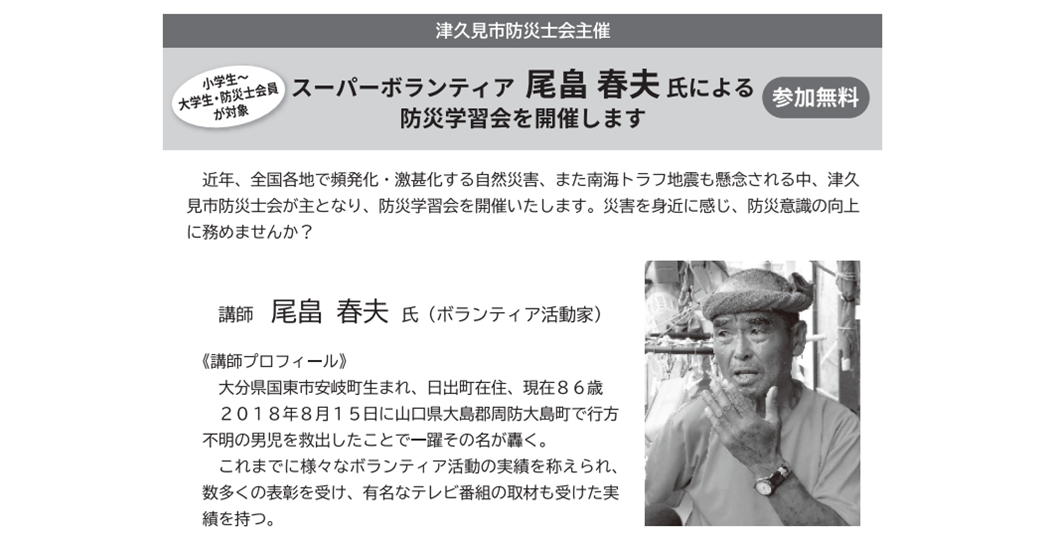 津久見市防災士会主催 スーパーボランティア 尾畠 春夫 氏による防災学習会【無料・要申込】