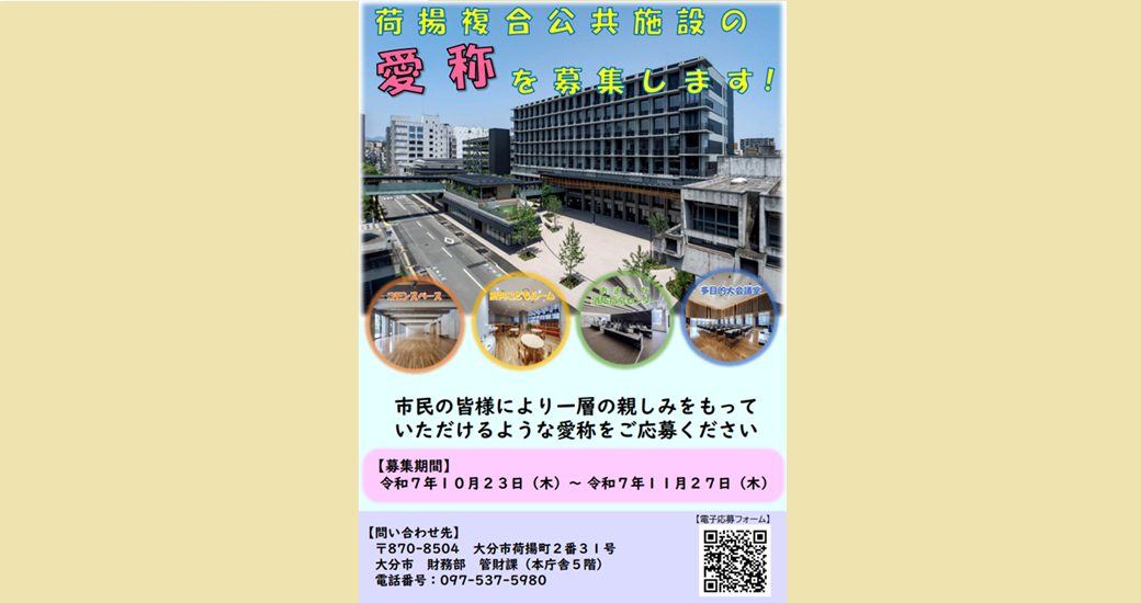 荷揚複合公共施設【愛称募集】