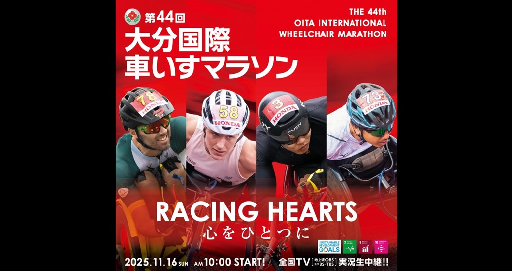 第44回大分国際車いすマラソン大会