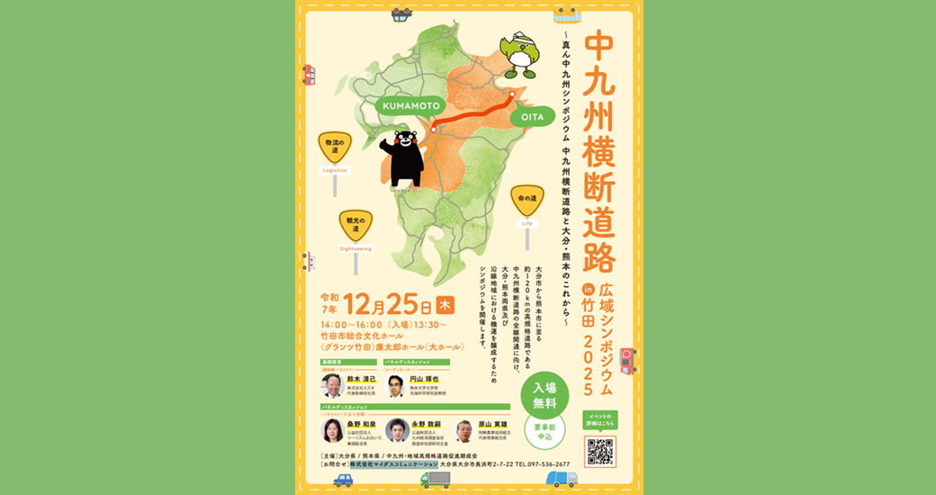 中九州横断道路広域シンポジウム【無料・要申込】
