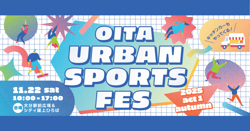 OITA URBAN SPORTS FES 2025 act1 autumn (参加無料)