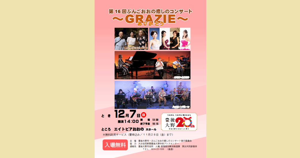 第16回 ぶんごおおの癒しのコンサート～GRAZIE(ありがとう)～(入場無料)