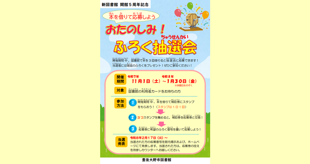 【豊後大野市図書館】おたのしみ！ふろく抽選会【要申込】