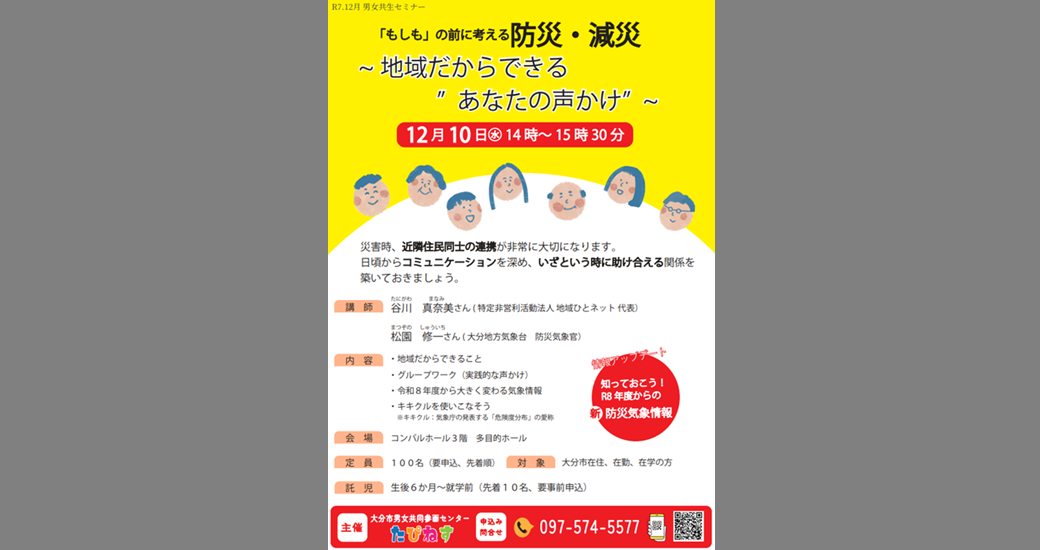 男女共生セミナー「「もしも」の前に考える防災・減災～地域だからできる”あなたの声かけ”～」【受講生募集】