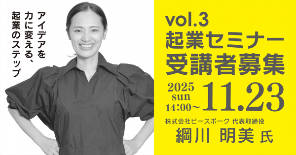 Mirattendイベント「セミナーシード『アイデアを力に変える、起業のステップ』」【要事前申込】