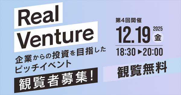 Mirattendイベント「企業からの投資を目指したピッチイベント『リアルベンチャー』」【要事前申込】