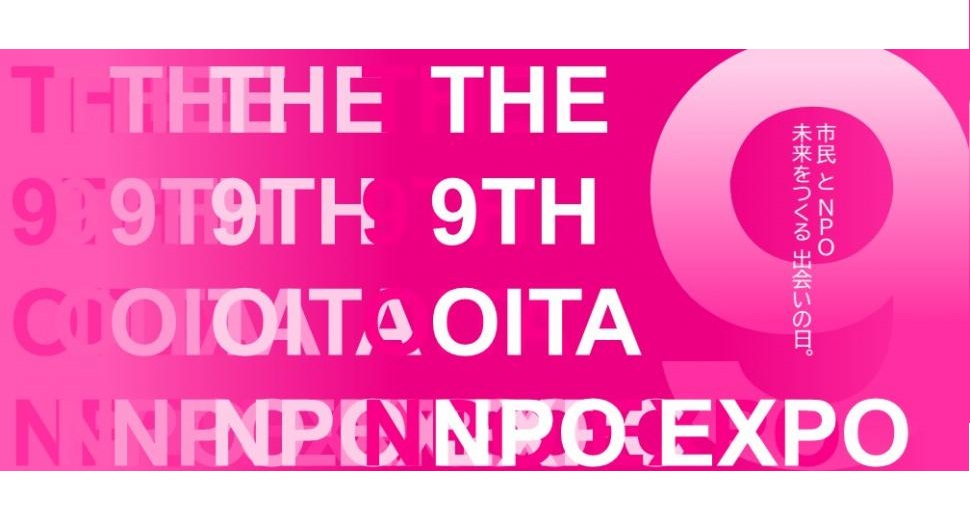 第9回「おおいたNPO博」(入場無料)