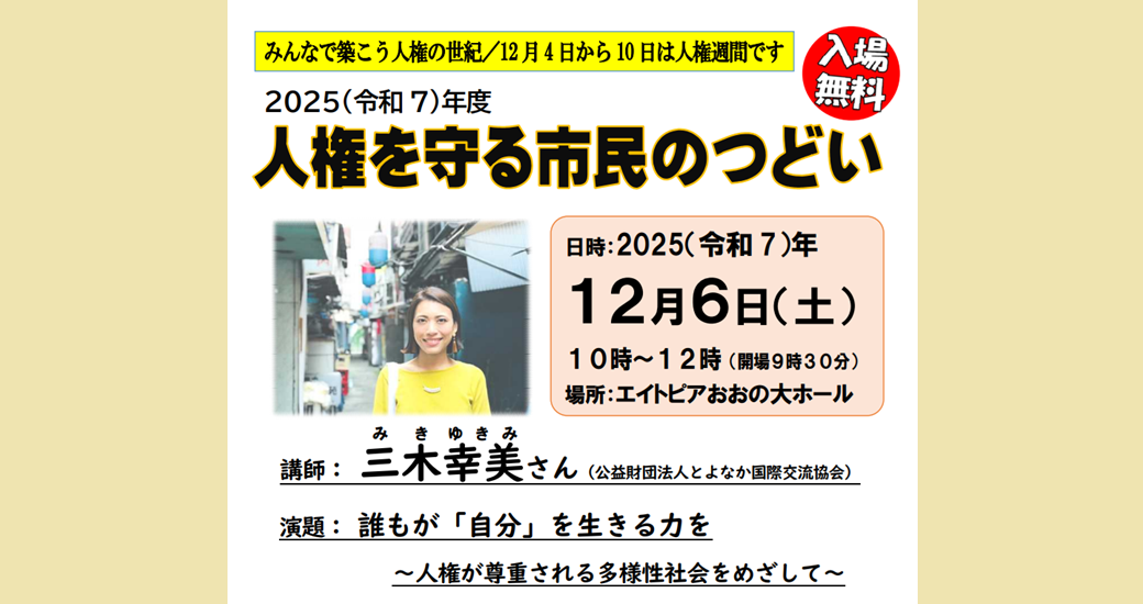 令和7年度「人権を守る市民のつどい」(無料)