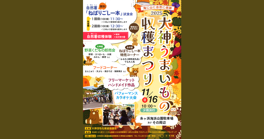 2025大神うまいもの収穫まつり