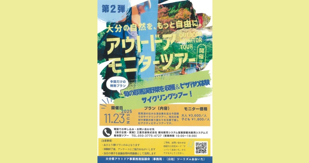 アウトドアモニターツアー 第2弾