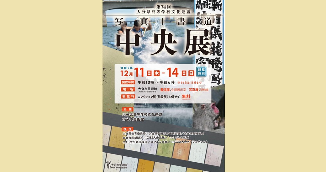 第74回大分県高等学校文化連盟 書道・写真 中央展