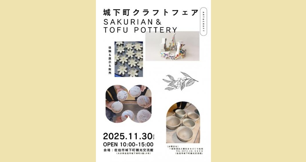 城下町クラフトフェア【要申込】