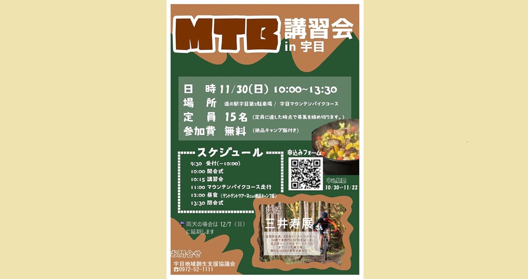 MTB(マウンテンバイク)講習会in宇目