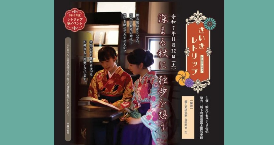 さいきレトリップ～深まる秋に独歩を想う～【要申込】