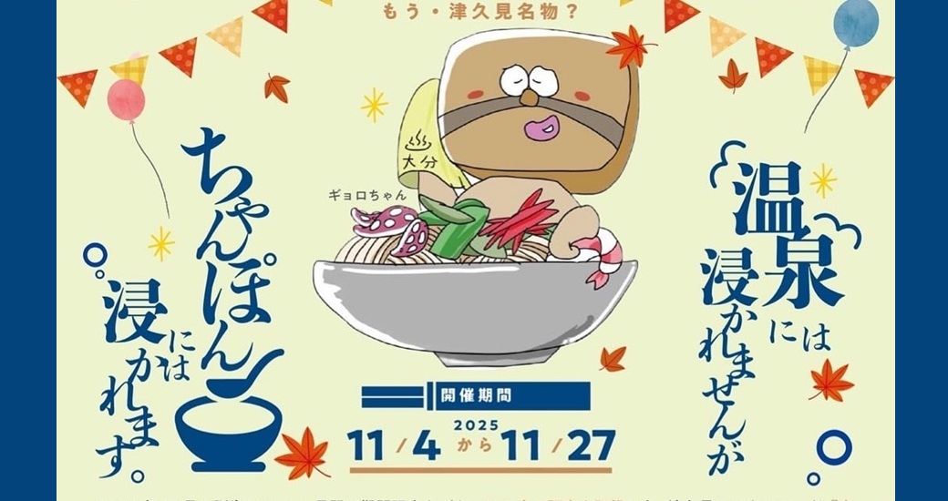 津久見ちゃんぽんフェス