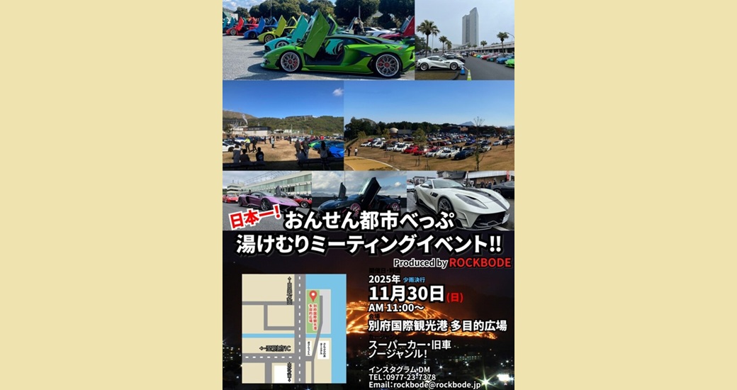 おんせん都市べっぷ 湯けむりミーティングイベント