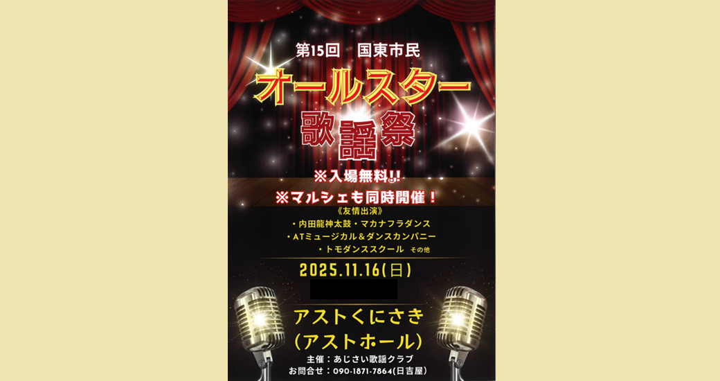 国東市民オールスター歌謡祭