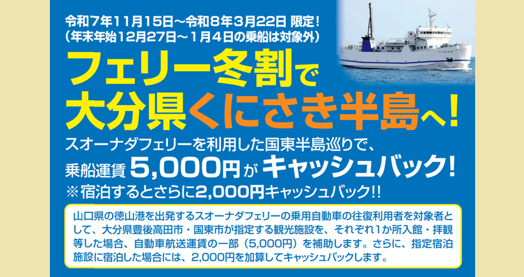 フェリー冬割で大分県くにさき半島へ！