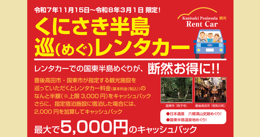 くにさき半島巡(めぐ)レンタカー助成でお得に観光！