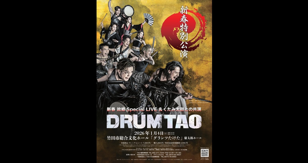 DRUM TAO 新春特別公演：新春 故郷 Special Live ＆ くたみ太鼓との共演