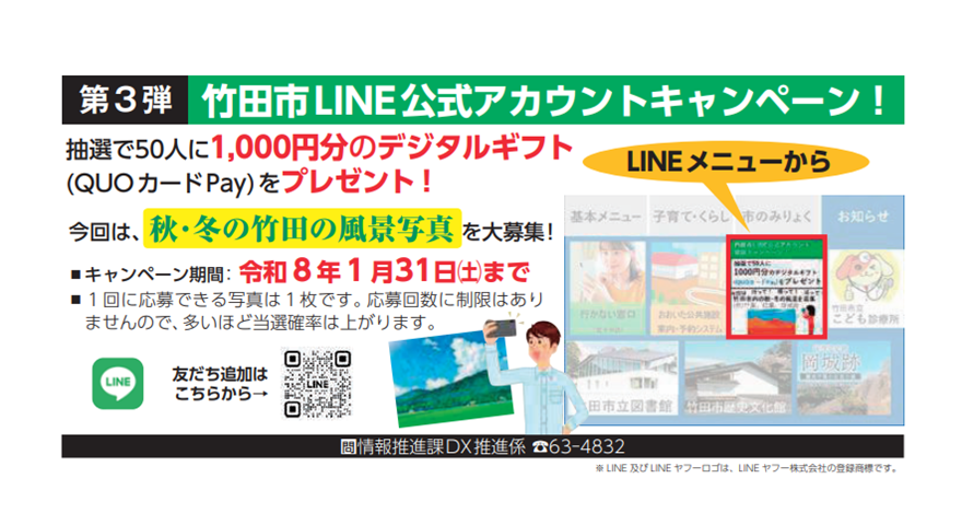 竹田市公式LINEキャンペーン 第3弾