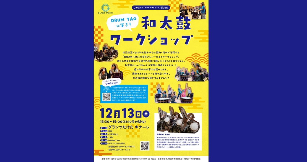 GWS(グランツ・ワークショップ)vol.26 『DRUM TAOに学ぶ！～和太鼓ワークショップ～』