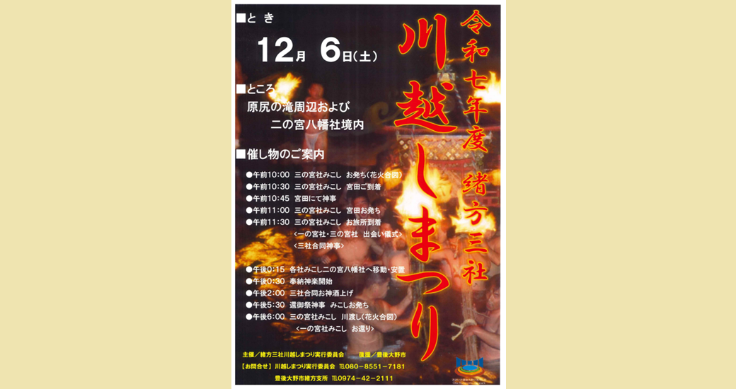 令和7年度 緒方三社川越しまつり
