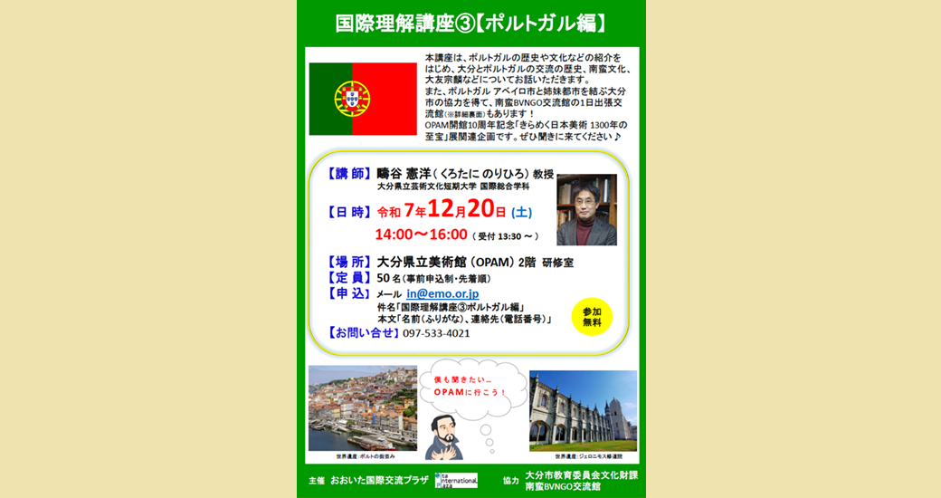 国際理解講座(3)ポルトガル編【要事前申込】