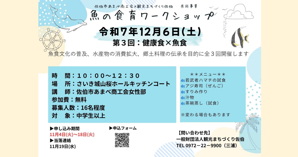 食育ワークショップ 第3回「健康食×魚食」【参加者募集】