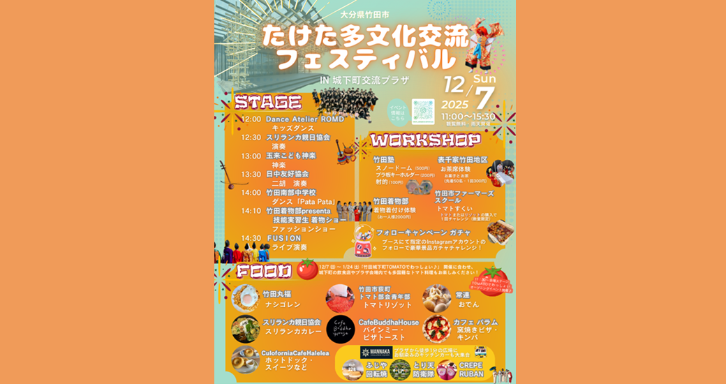 第2回「たけた多文化交流フェスティバル」(入場無料)