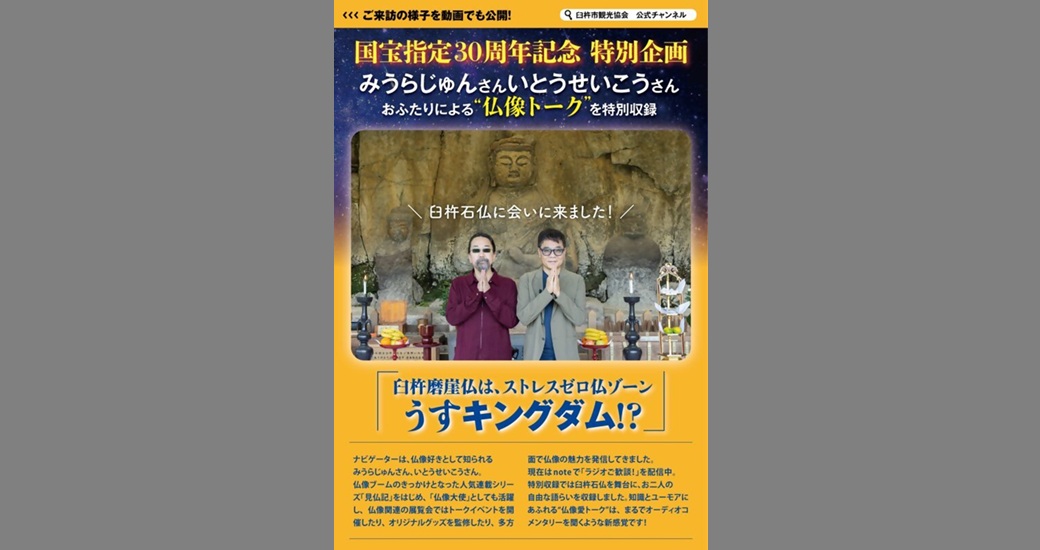【見仏記コンビ×臼杵石仏】臼杵石仏音声ガイド～国宝指定30周年記念 特別企画～