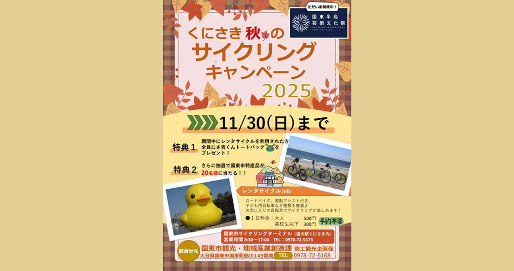 くにさき秋のサイクリングキャンペーン2025